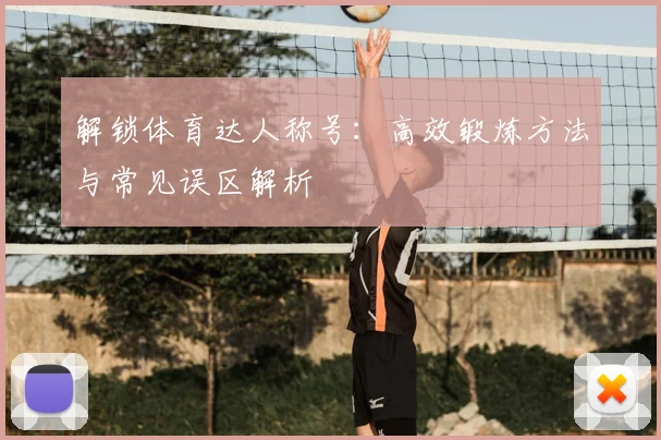 解锁体育达人称号：高效锻炼方法与常见误区解析